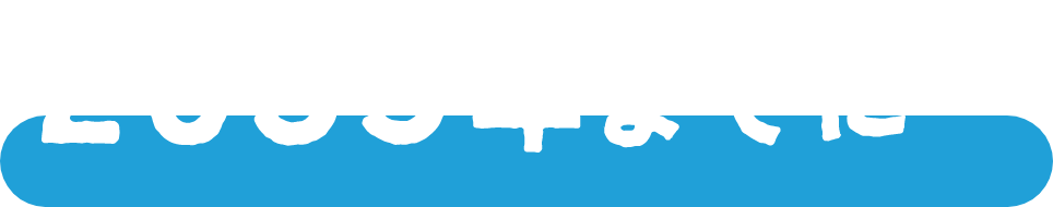 あと10年で、