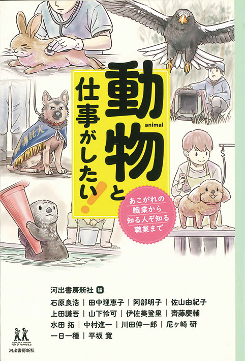 動物と仕事がしたい！