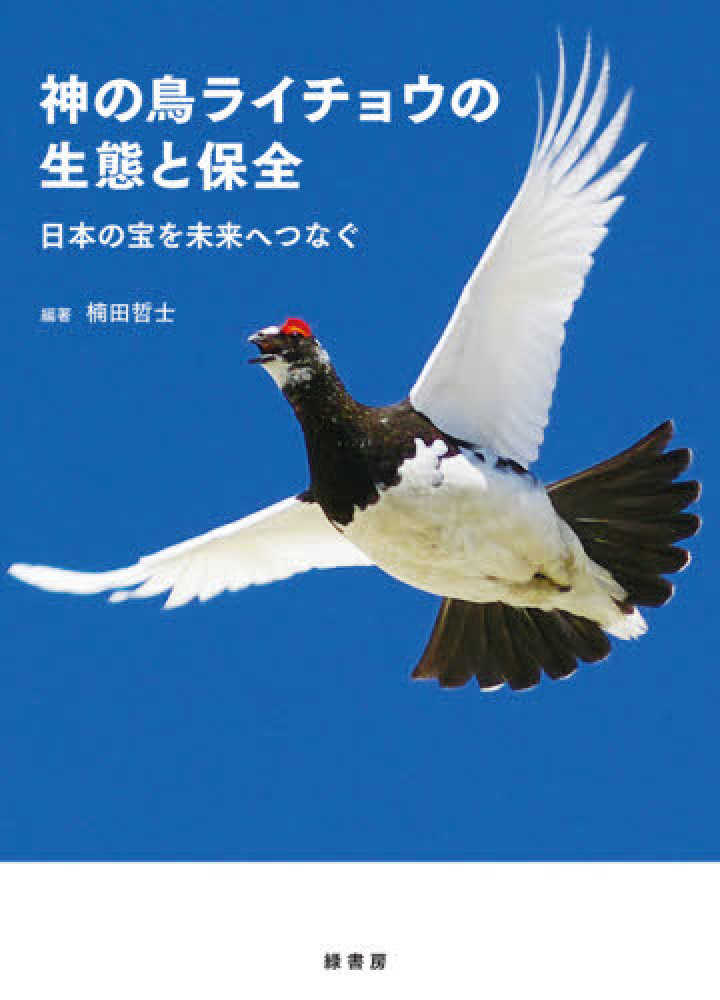 神の鳥ライチョウの生態と保全―日本の宝を未来へつなぐ