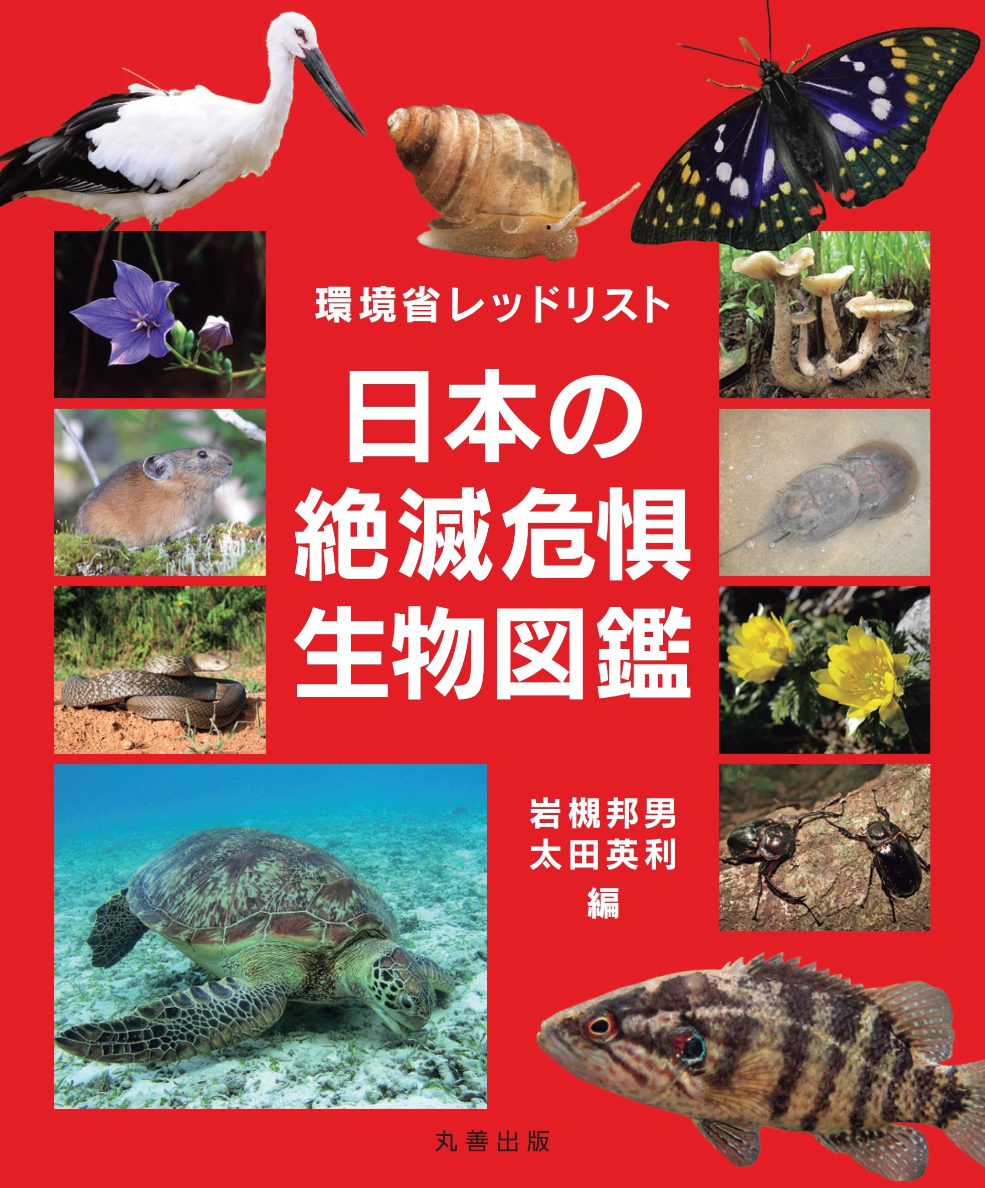 環境省レッドリスト 日本の絶滅危惧生物図鑑