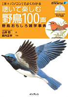 野鳥おもしろ雑学事典