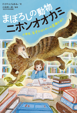 まぼろしの動物 ニホンオオカミ 小学生、なぞのはくせいの正体を追う
