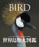 世界鳥類大図鑑