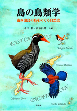 島の鳥類学