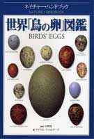 世界「鳥の卵」図鑑