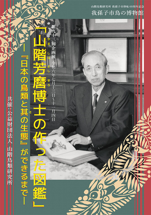 山階芳麿博士の作った図鑑