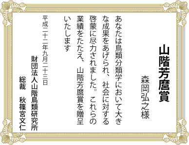 森岡弘之博士に贈られた賞状の文面