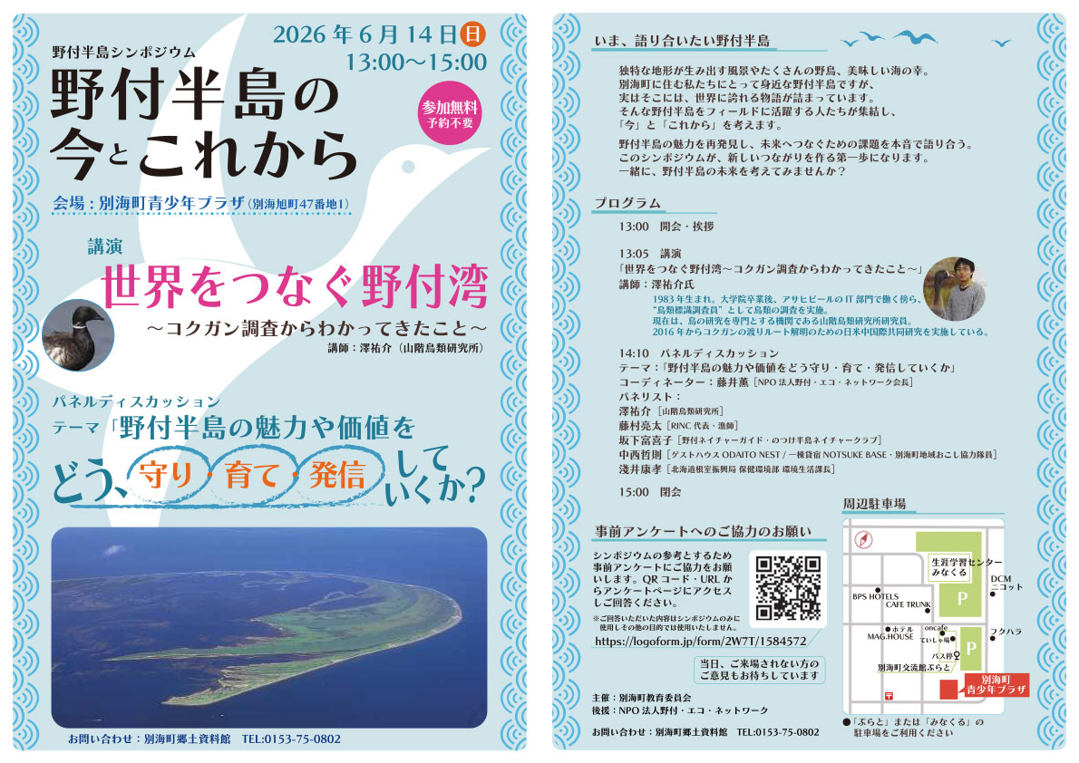 野付半島シンポジウムチラシ
