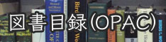 図書目録（OPAC）